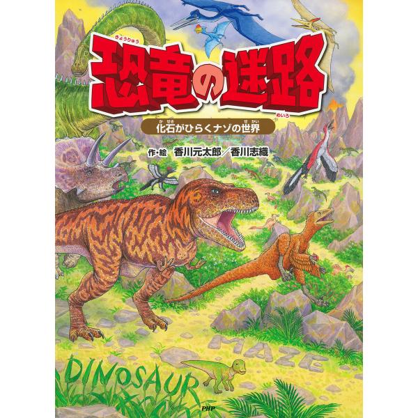 恐竜の迷路 電子書籍版 / 香川元太郎(作/絵)/香川志織(作/絵)