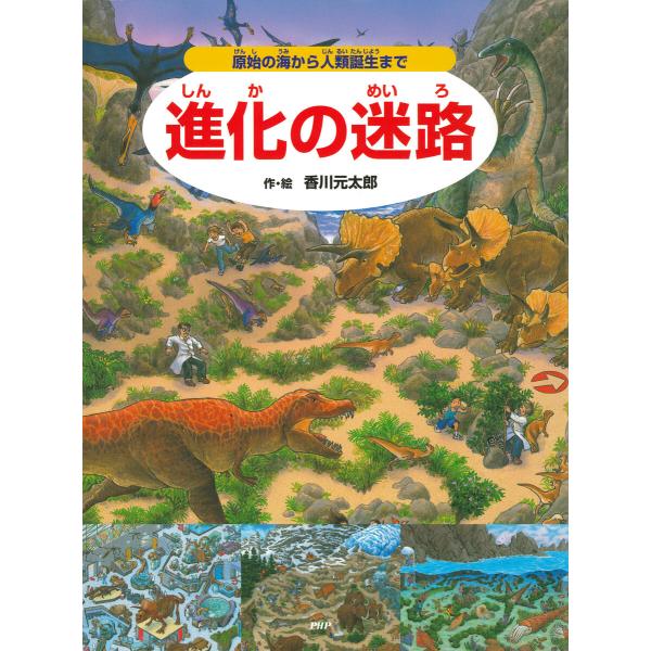 進化の迷路 電子書籍版 / 香川元太郎(作/絵)