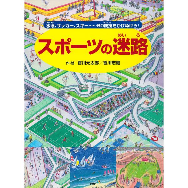 スポーツの迷路 電子書籍版 / 香川元太郎(作/絵)/香川志織(作/絵)