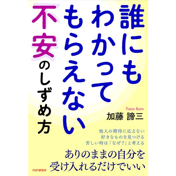 誰にもわかってもらえない不安のしずめ方 電子書籍版 / 加藤諦三(著)