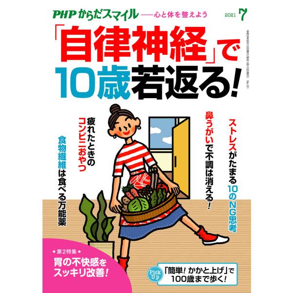PHPからだスマイル2021年7月号 「自律神経」で10歳若返る! 電子書籍版 / 『PHPくらしラ...