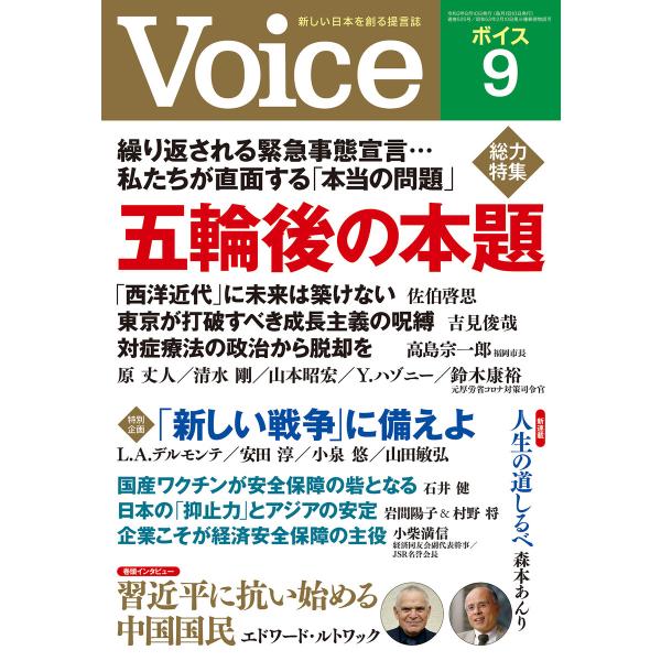 Voice 2021年9月号 電子書籍版 / Voice編集部(編)
