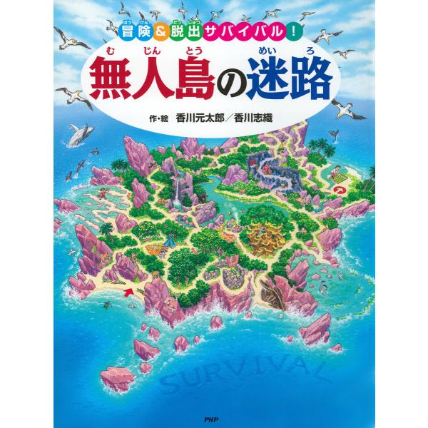 無人島の迷路 電子書籍版 / 香川元太郎(作/絵)/香川志織(作/絵)