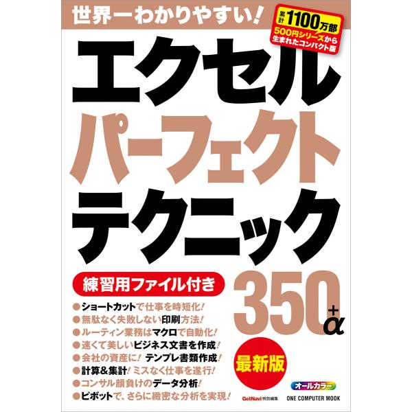 エクセルパーフェクトテクニック350+α最新版 電子書籍版 / ゲットナビ編集部