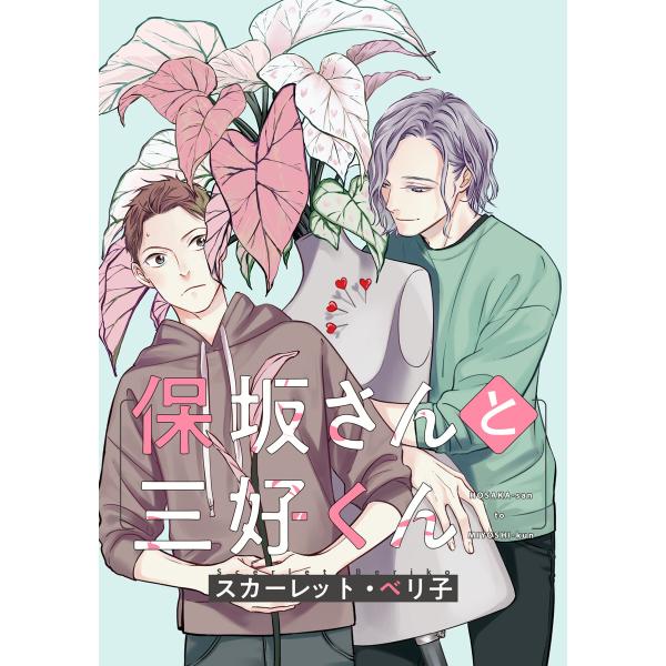 【バラ売り】保坂さんと三好くん(4) 電子書籍版 / 著:スカーレット・ベリ子
