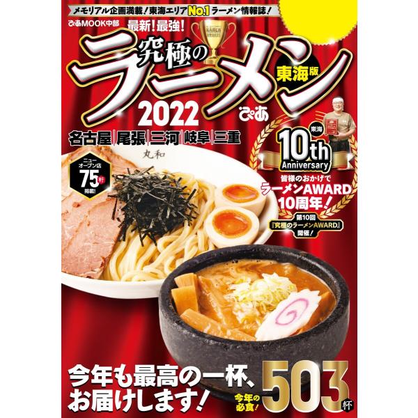 ぴあMOOK 究極のラーメン2022 東海版 電子書籍版 / ぴあMOOK編集部