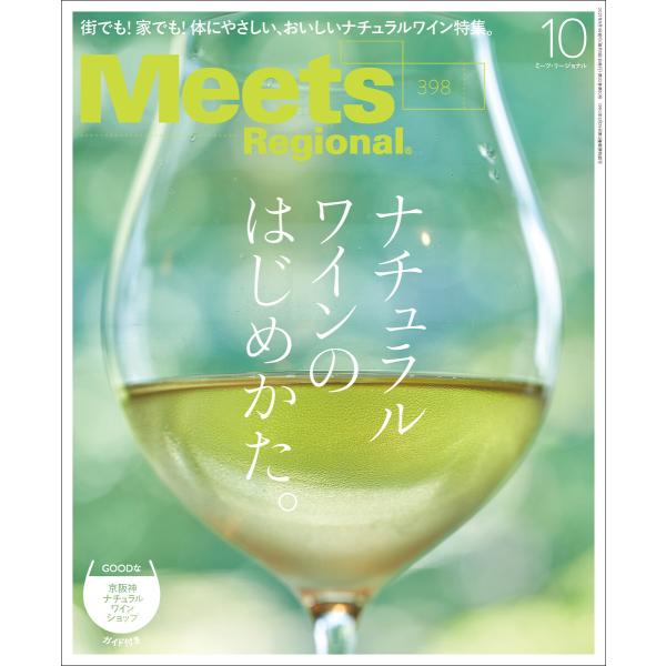 Meets Regional 2021年10月号・電子版 電子書籍版 / 京阪神エルマガジン社