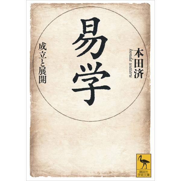 易学 成立と展開 電子書籍版 / 本田済