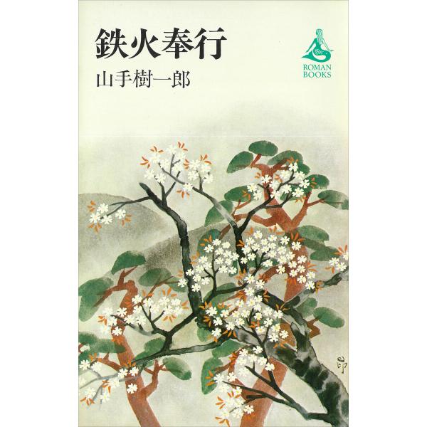 鉄火奉行 電子書籍版 / 山手樹一郎