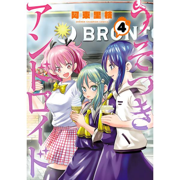 うそつきアンドロイド (4) 電子書籍版 / 阿東里枝