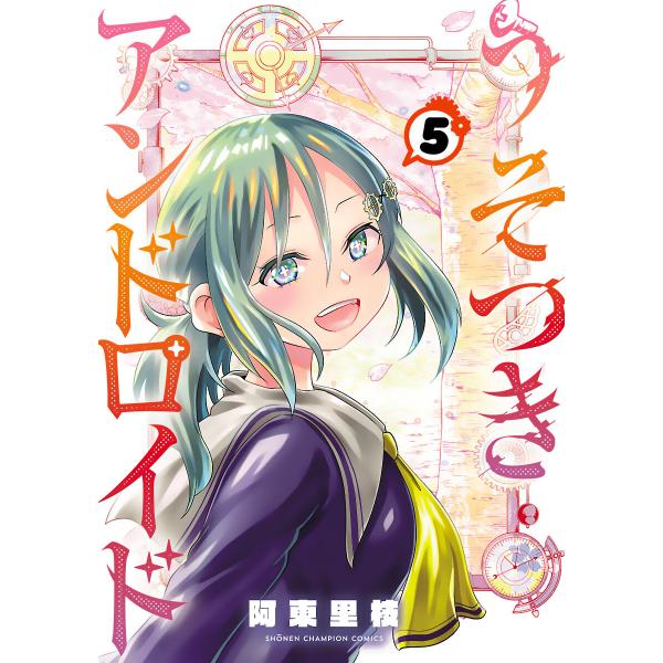 うそつきアンドロイド (5) 電子書籍版 / 阿東里枝