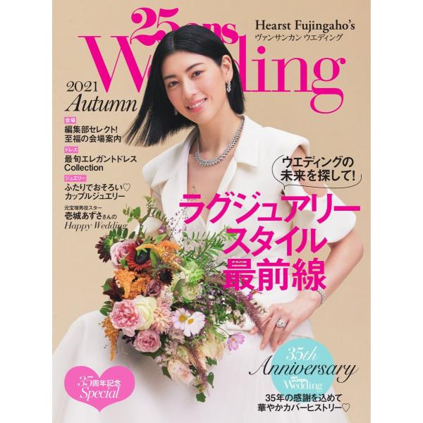 25ansウエディング 2021 Autumn 電子書籍版 / 25ansウエディング編集部