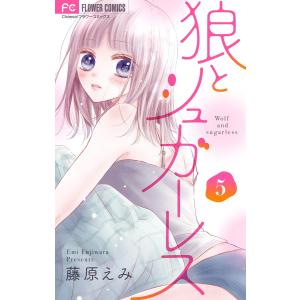 狼とシュガーレス【マイクロ】 (5) 電子書籍版 / 藤原えみ｜ebookjapan