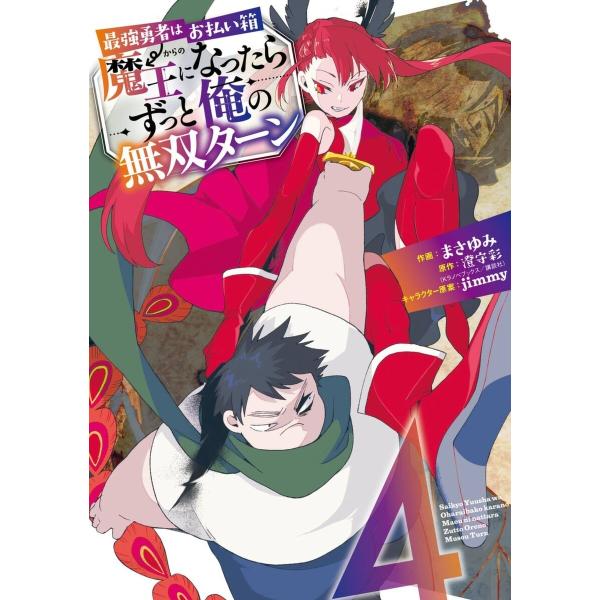 【デジタル版限定特典付き】最強勇者はお払い箱→魔王になったらずっと俺の無双ターン (4) 電子書籍版