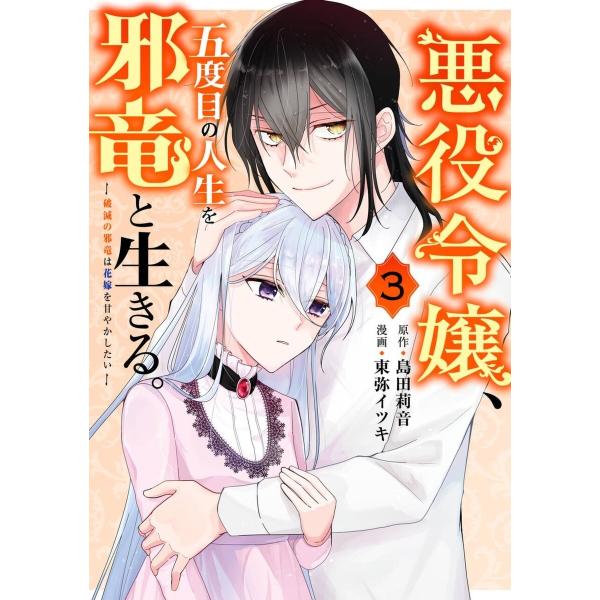 【デジタル版限定特典付き】悪役令嬢、五度目の人生を邪竜と生きる。 ー破滅の邪竜は花嫁を甘やかしたいー...