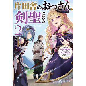 片田舎のおっさん、剣聖になる　1-10巻セット ライトノベル 新品 / ライトノベル 片田舎のおっさん、剣聖になる (全10冊) 全巻
