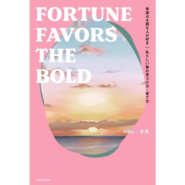 幸運は大胆な人が好き 私らしい夢の見つけ方・育て方 FORTUNE FAVORS THE BOLD ...