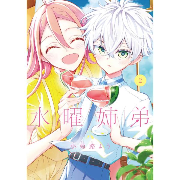 水曜姉弟 (2) 電子書籍版 / 小菊路よう