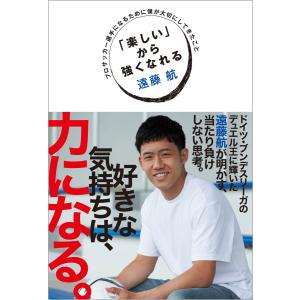 「楽しい」から強くなれる プロサッカー選手になるために僕が大切にしてきたこと 電子書籍版 / 遠藤 航