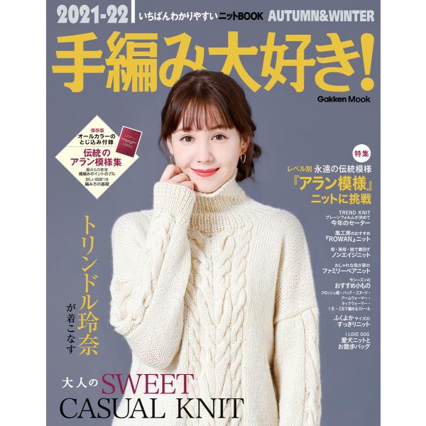 2021-22手編み大好き!AUTUMN&amp;WINTER 電子書籍版 / 学研プラス