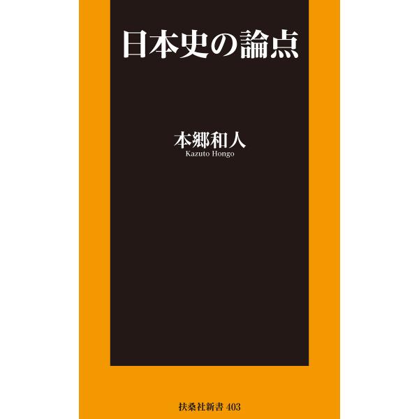 日本史の論点 電子書籍版 / 本郷和人