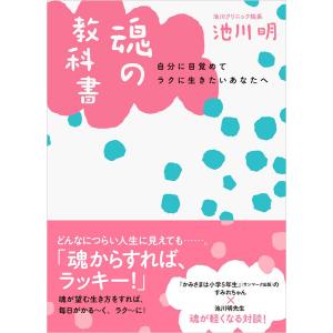 魂の教科書 電子書籍版 / 池川明｜ebookjapan