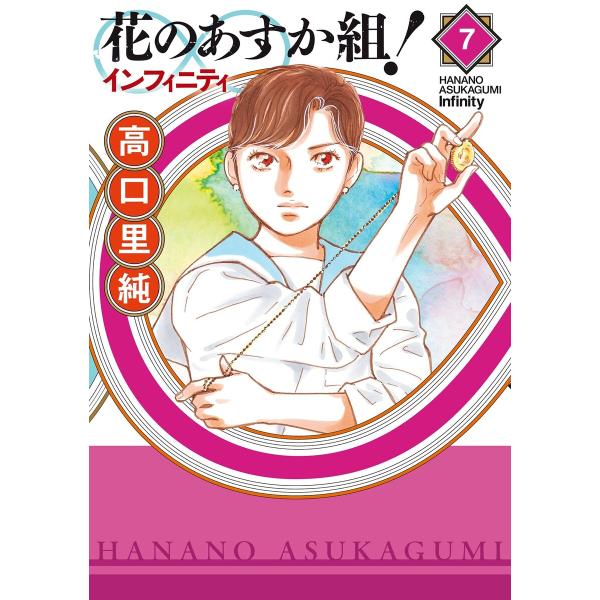 花のあすか組!∞インフィニティ(7)【電子限定特典付】 電子書籍版 / 高口里純