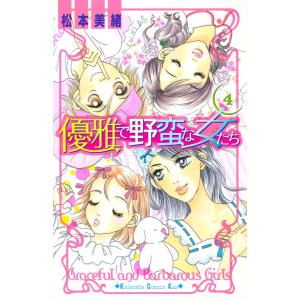 優雅で野蛮な女たち (4) 電子書籍版 / 松本美緒