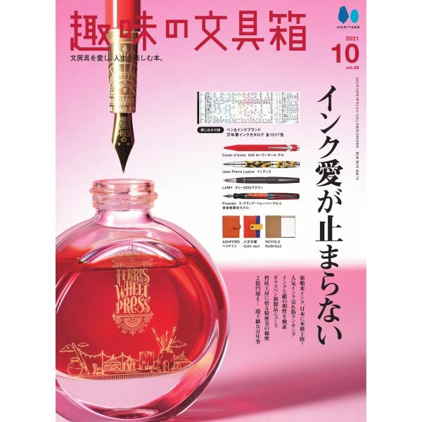 趣味の文具箱 2021年10月号 Vol.59 電子書籍版 / 趣味の文具箱編集部