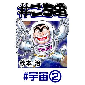 #こち亀 133 #宇宙‐2 電子書籍版 / 秋本治｜ebookjapan