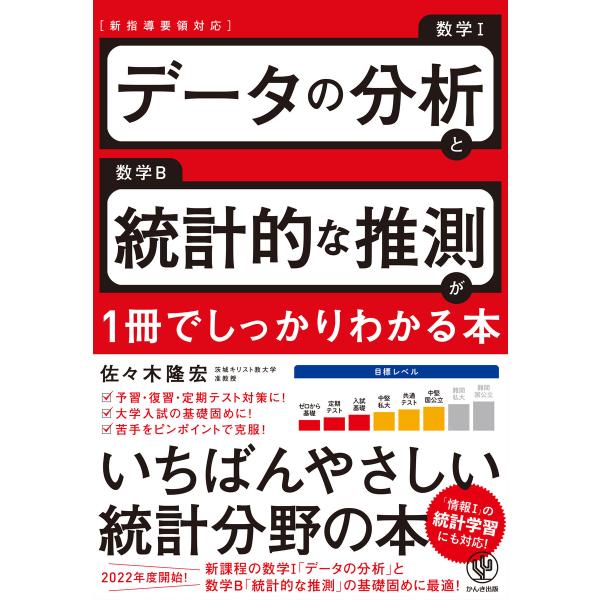 データの分析と統計的な推測が1冊でしっかりわかる本 電子書籍版 / 著:佐々木隆宏