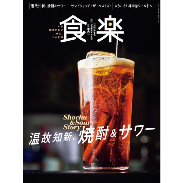 食楽(しょくらく) 2021年秋号 電子書籍版 / 食楽(しょくらく)編集部