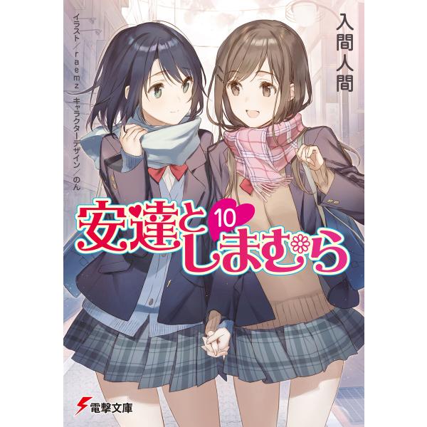 安達としまむら10 電子書籍版 / 著者:入間人間 イラスト:raemz キャラクターデザイン:のん