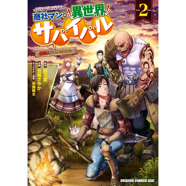 商社マンの異世界サバイバル(2) 〜絶対人とはつるまねえ〜 電子書籍版 / 作画:五條さやか 原作:...