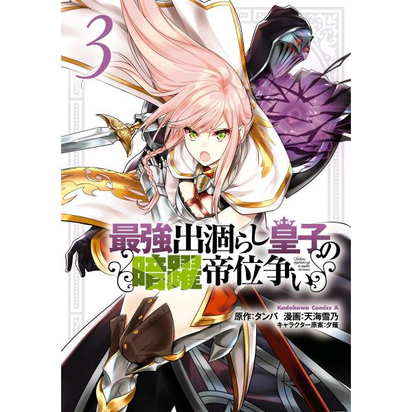 最強出涸らし皇子の暗躍帝位争い (3) 電子書籍版 / 漫画:天海雪乃 原作:タンバ キャラクター原...