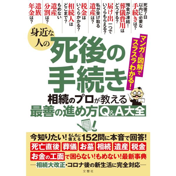 身近な人の死後の手続き 相続のプロが教える最善の進め方Q&amp;A大全 今知りたい!もしもに備える152問...