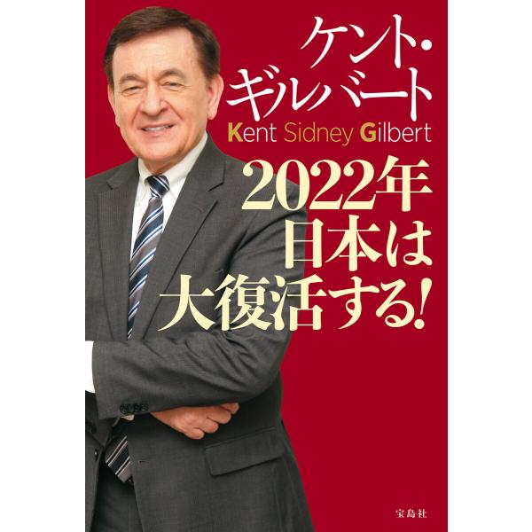 2022年 日本は大復活する! 電子書籍版 / 著:ケント・ギルバート