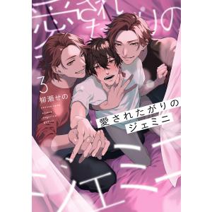 愛されたがりのジェミニ3【単話売】 電子書籍版 / 柳瀬せの｜ebookjapan