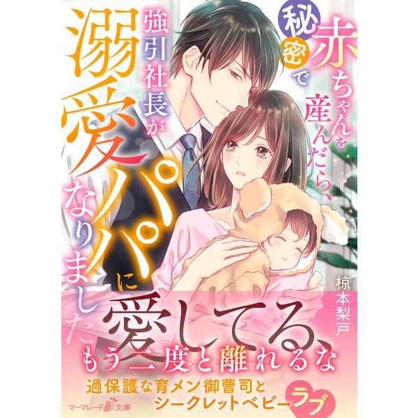 秘密で赤ちゃんを産んだら、強引社長が溺愛パパになりました 電子書籍版 / 椋本梨戸/芦原モカ