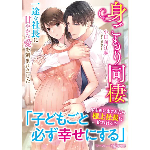 身ごもり同棲〜一途な社長に甘やかな愛を刻まれました〜 電子書籍版 / 小日向江麻/カトーナオ