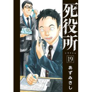 死役所 19巻【電子特典付き】 電子書籍版 / あずみきし｜ebookjapan