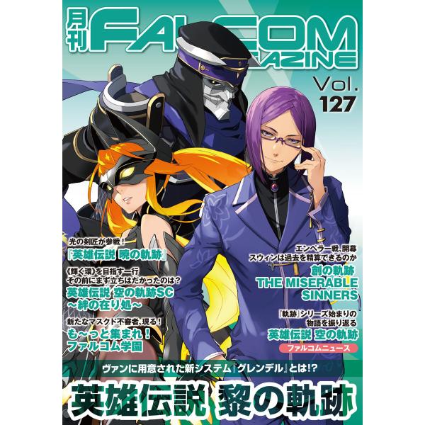 月刊ファルコムマガジン Vol.127 電子書籍版 / ファルコムマガジン編集部