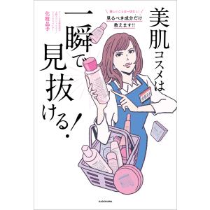 美肌コスメは一瞬で見抜ける! 電子書籍版 / 著者:化粧品子