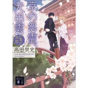 京の怨霊、元出雲 古事記異聞 電子書籍版 / 高田崇史