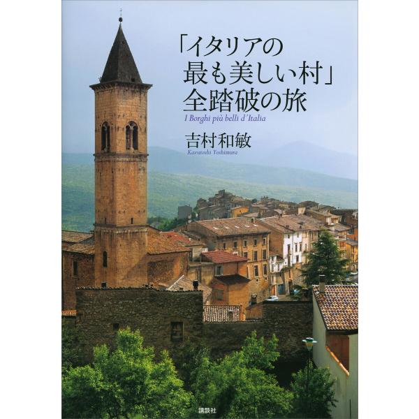 「イタリアの最も美しい村」全踏破の旅 電子書籍版 / 吉村和敏