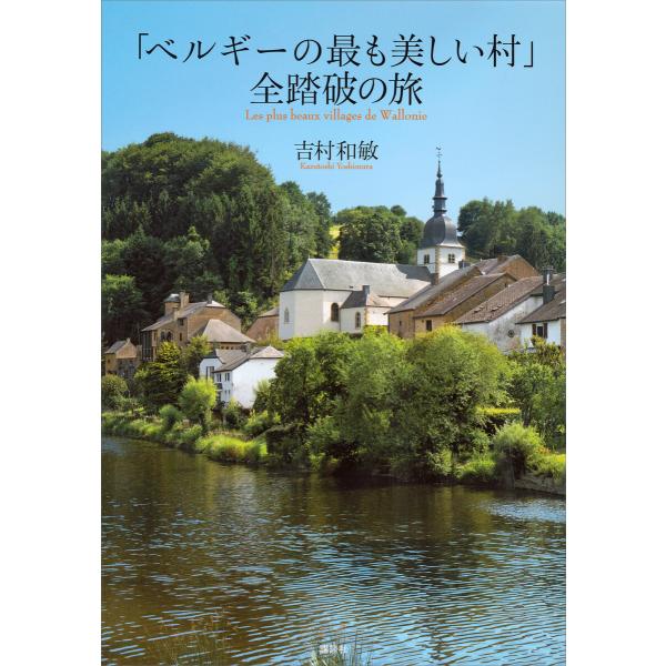 「ベルギーの最も美しい村」全踏破の旅 電子書籍版 / 吉村和敏