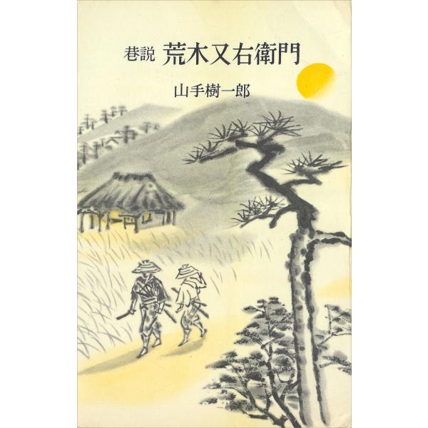 巷説 荒木又右衛門 電子書籍版 / 山手樹一郎