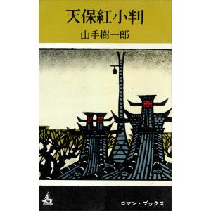 天保紅小判 電子書籍版 / 山手樹一郎