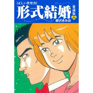 ≪正しい性聖書≫形式結婚 愛蔵版 (23) 電子書籍版 / 柳沢きみお