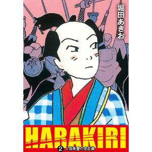 HARAKIRI (2) 人情長屋の忠臣蔵 電子書籍版 / 堀田あきお｜ebookjapan